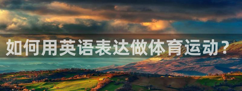谈球吧体育：如何用英语表达做体育运动？