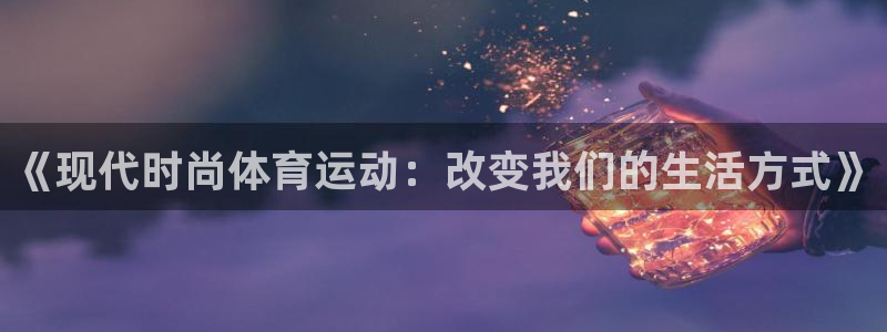 谈球吧：《现代时尚体育运动：改变我们的生活方式》