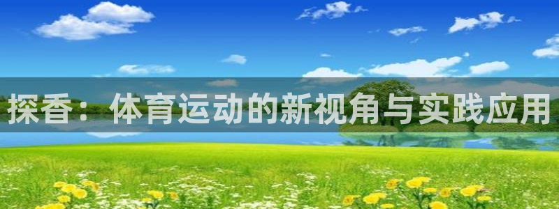 谈球吧体育官网