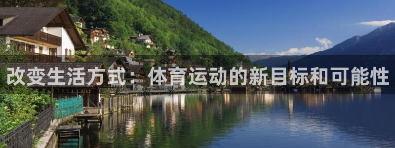 谈球吧：改变生活方式：体育运动的新目标和可能性